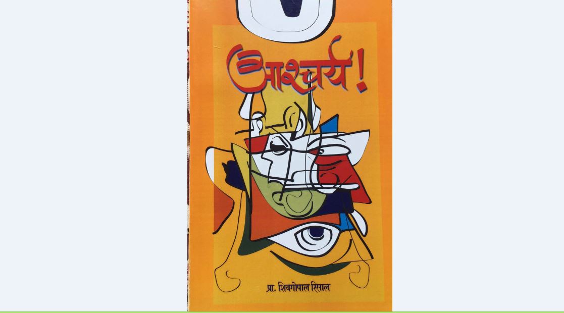 प्रा. रिसालको निवन्ध सङ्ग्रह ‘आश्चर्य’ सार्वजनिक